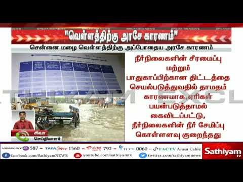 ”வெள்ளத்திற்கு அரசே காரணம்” - சென்னை மழை வெள்ளத்திற்கு அரசே காரணம் என அறிக்கை
