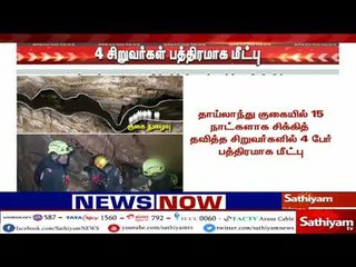தாய்லாந்து குகையில் கடந்த 15 நாட்களாக சிக்கித் தவித்த சிறுவர்களில் 4 சிறுவர்கள் மீட்பு