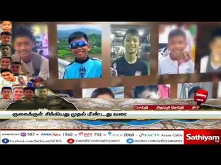 மீட்டது எப்படி? - தாய்லாந்து குகைக்குள் சிக்கியது முதல் மீண்டது வரை