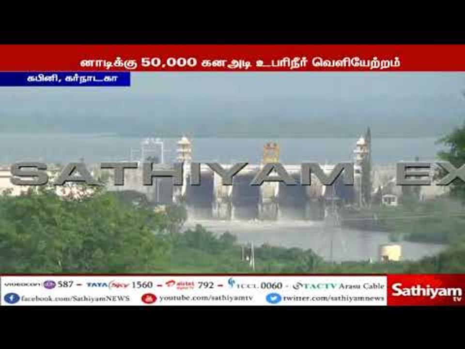 கபினி அணையில் இருந்து தமிழகத்திற்கு திறக்கப்படு...