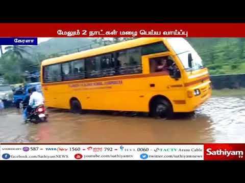 கேரள மாநிலத்தில் தொடர் கனமழை காரணமாக பள்ளி, கல்லூரிகளுக்கும் இன்று விடுமுறை