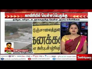 காவிரியில் வெள்ளப் பெருக்கு: கர்நாடக, தமிழகத்திற்கு எச்சரிக்கை