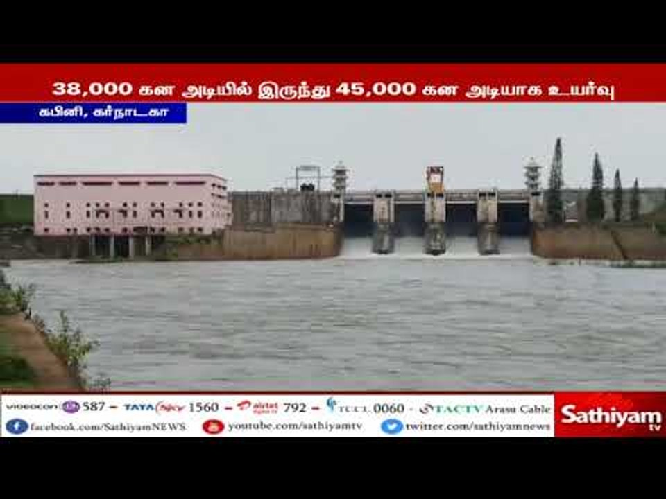 தமிழகத்திற்கு திறக்கப்படும் கபினி அணையின் நீரின் அளவு 45 ஆயிரம் கன அடியாக அதிகரிப்பு