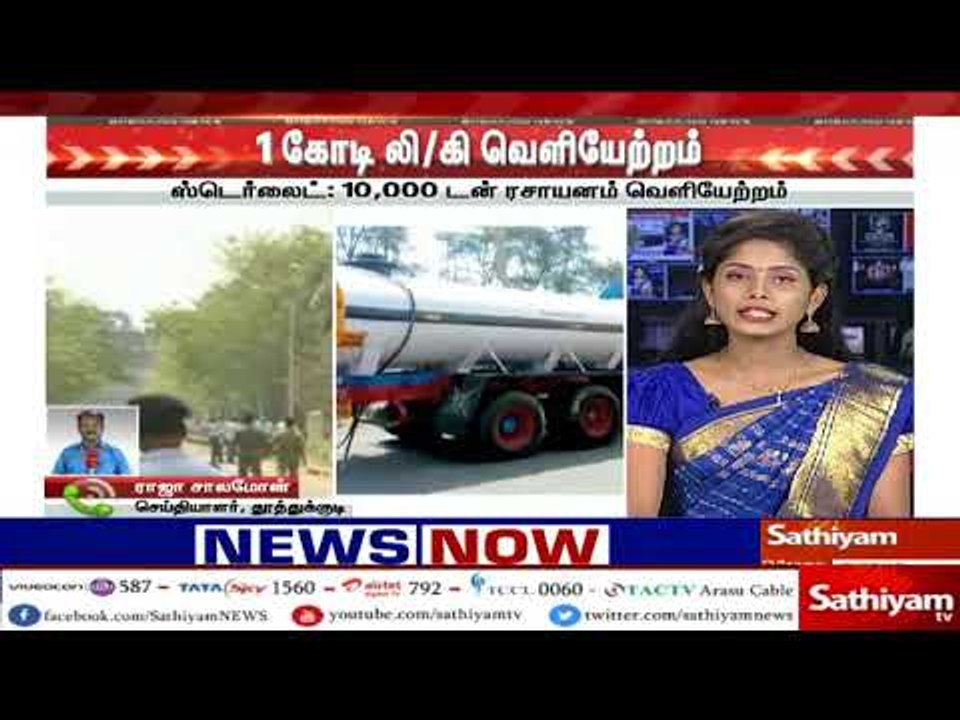#BreakingNews ஸ்டெர்லைட்  10,000 டன் ரசாயனம் வெ...