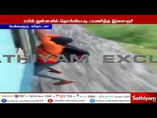 ரயில் ஜன்னல் கம்பிகளை பிடித்து கொண்டு பயணம் செய்த இளைஞரின் கதி என்ன?