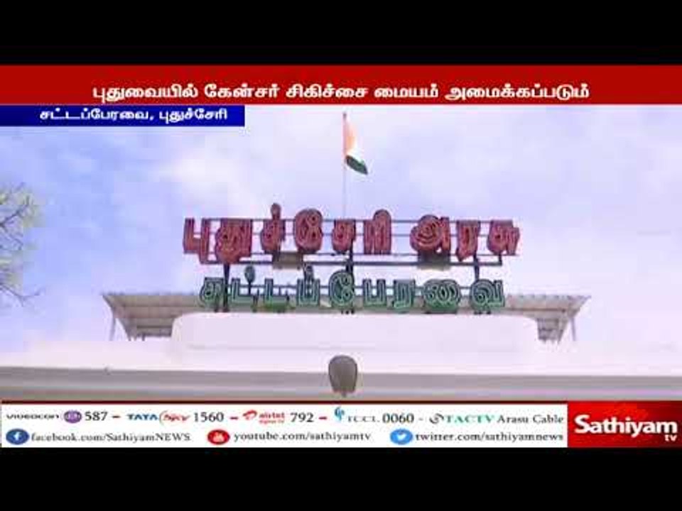 புதுச்சேரி அரசு மருத்துவமனையில் புற்றுநோய் சிகிச்சை மையம் அமைக்க நடவடிக்கை எடுக்கப்படும்