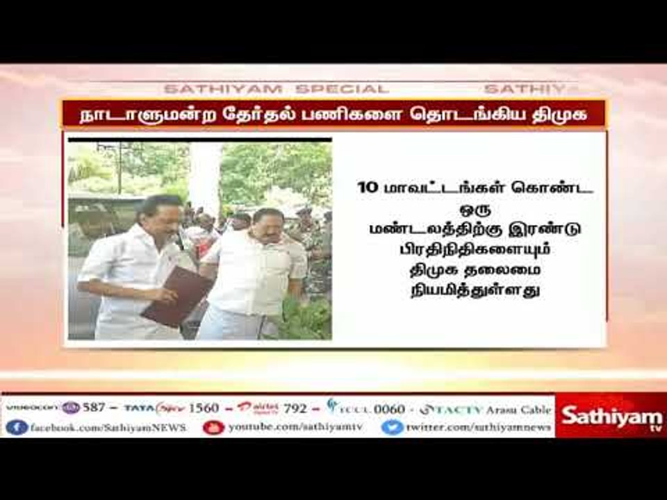 பாஜக வை தொடர்ந்து நாடாளுமன்ற தேர்தல் பணியை திமுக தொடங்கியது