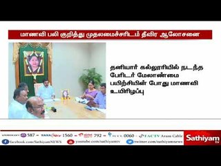 கோவை மாணவி பலியானது குறித்து முதலமைச்சரிடம் தீவிர ஆலோசனை