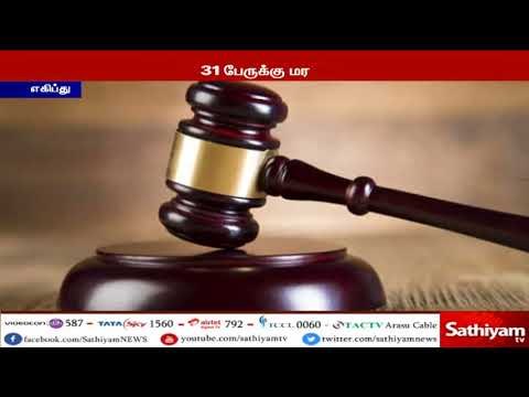 எகிப்து நாட்டில் ஒரே நாளில் இரு வழக்குகளில் தொடர்புடைய குற்றவாளிகள் 31 பேருக்கு மரண தண்டனை