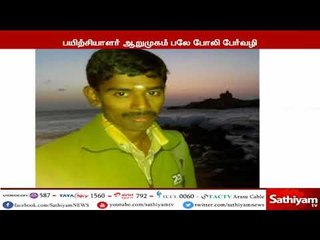 இளம் பெண்ணின் உயிரை உறிஞ்சிய பயிற்சியாளர் ஆறுமுகம் பலே போலி பேர்வழி