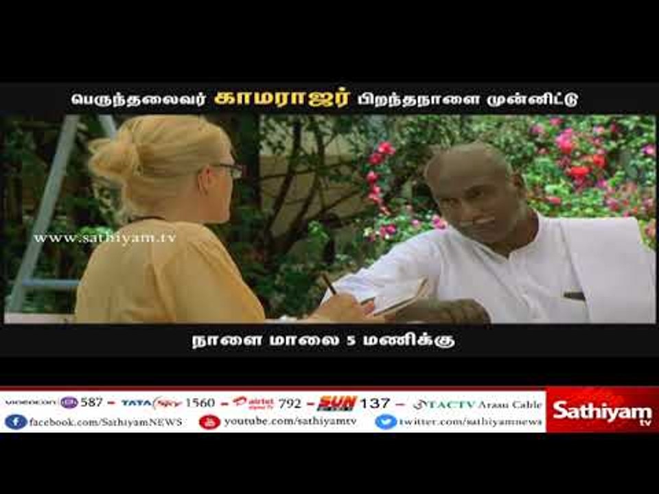 காமராஜ் திரைப்படம் : நாடு கண்டிராத கர்ம வீரர் க...