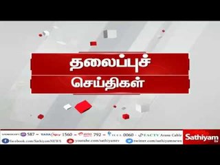 இன்றைய தலைப்பு செய்திகள் | #TodayHeadlines | 14.07.18 | #Sathiyamnews
