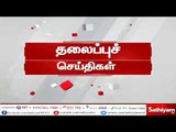 இன்றைய தலைப்பு செய்திகள் | #TodayHeadlines | 14.07.18 | #Sathiyamnews
