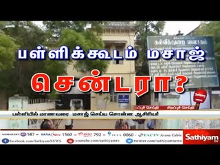 Download Video: இது பள்ளிக்கூடமா, இல்லை மசாஜ் சென்டரா..? - சத்தியம் சிறப்புச் செய்தி