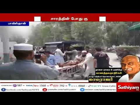 பாகிஸ்தானில் தேர்தல் பிரச்சாரத்தின் போது நிகழ்ந்த குண்டு வெடிப்பில் பலி எண்ணிக்கை 128 ஆக உயர்வு