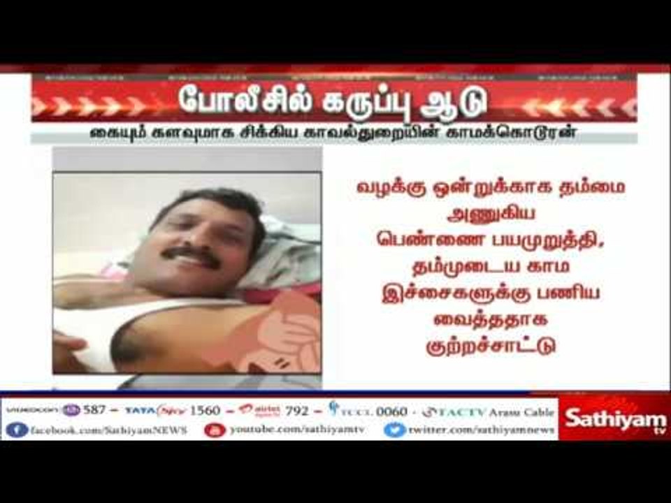 கையும் களவுமாக சிக்கிய காவல்துறையின் காமக்கொடூரன்