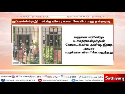 தூத்துக்குடி துப்பாக்கிச்சூடு வழக்கை சிபிஐ விசாரிக்க கோரிய மனுவை தள்ளுபடி செய்தது உச்சநீதிமன்றம்