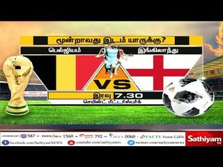 உலக கோப்பை கால்பந்து போட்டியில் 3 வது இடத்திற்கான ஆட்டம்   பெல்ஜியம் இங்கிலாந்து அணிகள் இன்று பலப்பர