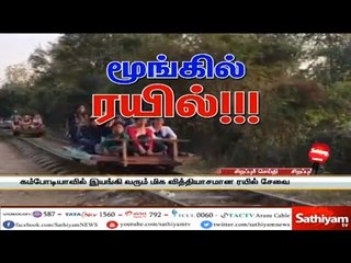 Download Video: மூங்கில் ரயில் | Bamboo Train - சத்தியம் சிறப்புச் செய்தி