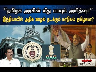 சத்தியம் சாத்தியமே : “தமிழக அரசின் மீது பாயும் அமித்ஷா”|#SathiyamSathiyame| 10.07.18