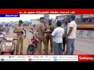 திருவள்ளூர் அருகே கடல் அலையின் சீற்றத்தில் சிக்கிய மீனவர் பரிதாபமாக உயிரிழந்தார்