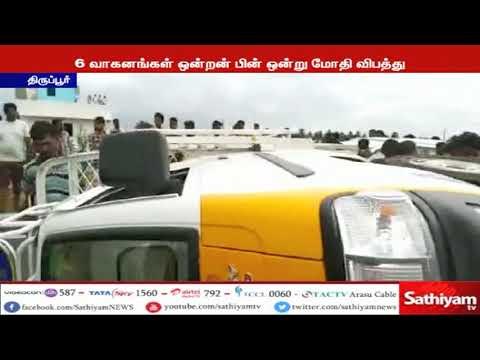 4 கார்கள், சரக்கு ஆட்டோ, தனியார் பேருந்து என 6 வாகனங்கள் மோதிய விபத்தில் 7 பேர் படுகாயம்