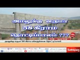 அமலுக்கு வருமா 58 கிராம தொட்டிப்பாலம்??? - சத்தியம் சிறப்புச் செய்தி