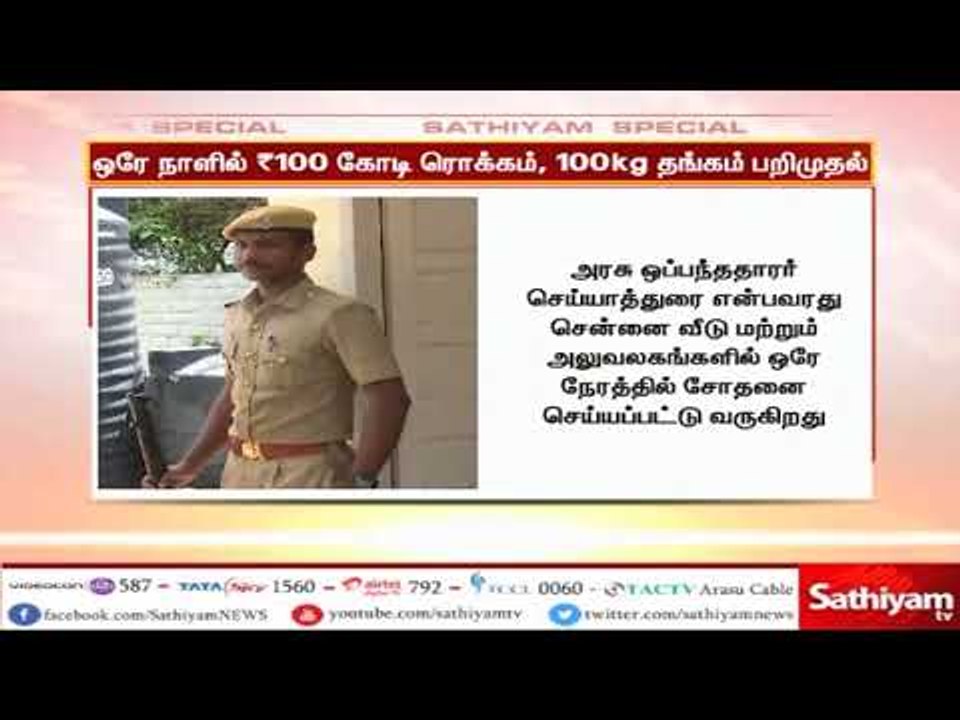 எஸ்பிகே கட்டுமான நிறுவனத்தில் சோதனை: 100 கோடி ரூபாய் ரொக்கப் பணம், 100 கிலோ தங்கமும் பறிமுதல்