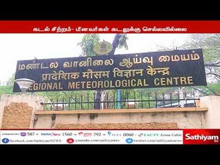 கடல் சீற்றம், புதுக்கோட்டை, ராமநாதபுரம், தூத்துக்குடி மீனவர்கள் கடலுக்கு செல்லவில்லை