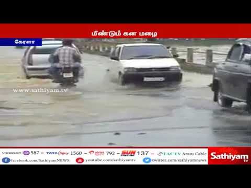 கேரள மாநிலத்தில், மீண்டும் கன மழை, பொதுமக்களின் இயல்பு வாழ்க்கை கடுமையாக பாதிப்பு