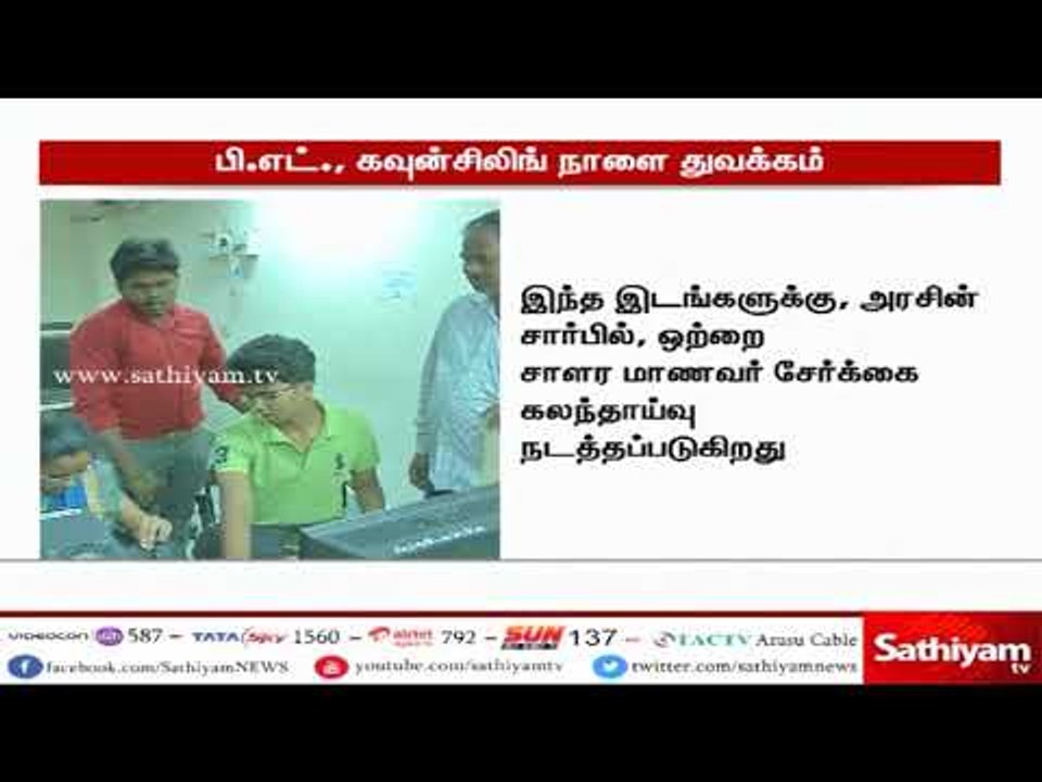 பி எட் , மாணவர் சேர்க்கை கலந்தாய்வு நாளை துவக்கம்