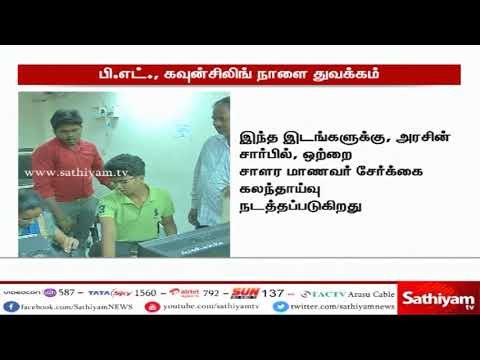 பி எட் , மாணவர் சேர்க்கை கலந்தாய்வு நாளை துவக்கம்