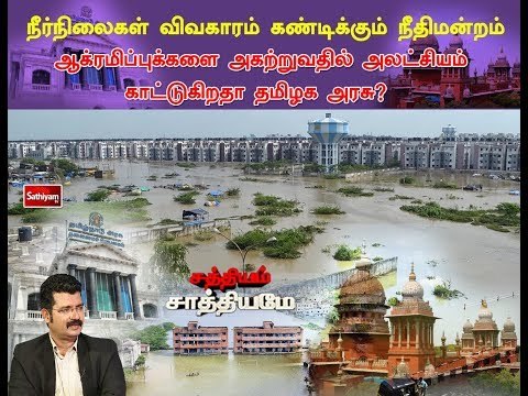 சத்தியம் சாத்தியமே : “நீர்நிலைகள் விவகாரம் கண்டிக்கும் நீதிமன்றம் ”| Sathiyam Sathiyame| 13.07.18