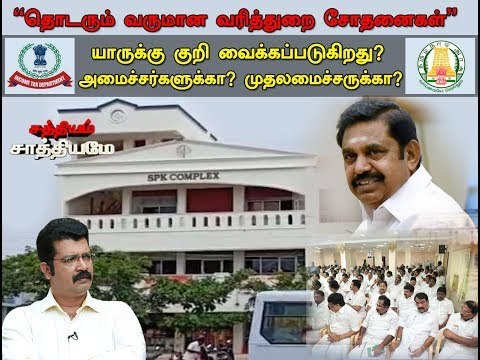 சத்தியம் சாத்தியமே : ”தொடரும் வருமான வரித்துறை சோதனைகள்”| Sathiyam Sathiyame| 16.07.18