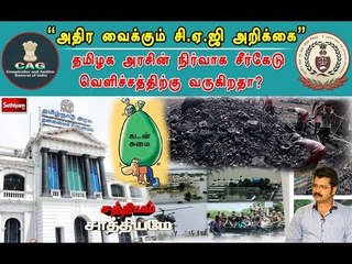 சத்தியம் சாத்தியமே : “அதிர வைக்கும் சி.ஏ.ஜி அறிக்கை” | Sathiyam Sathiyame| 12.07.18