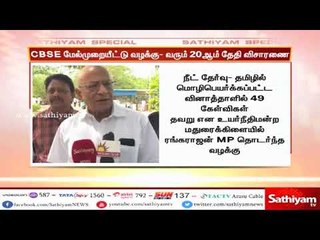 கருணை மதிப்பெண் விவகாரம் : CBSE மேல்முறையீடு செய்த வழக்கு வரும் 20ஆம் தேதி விசாரணை