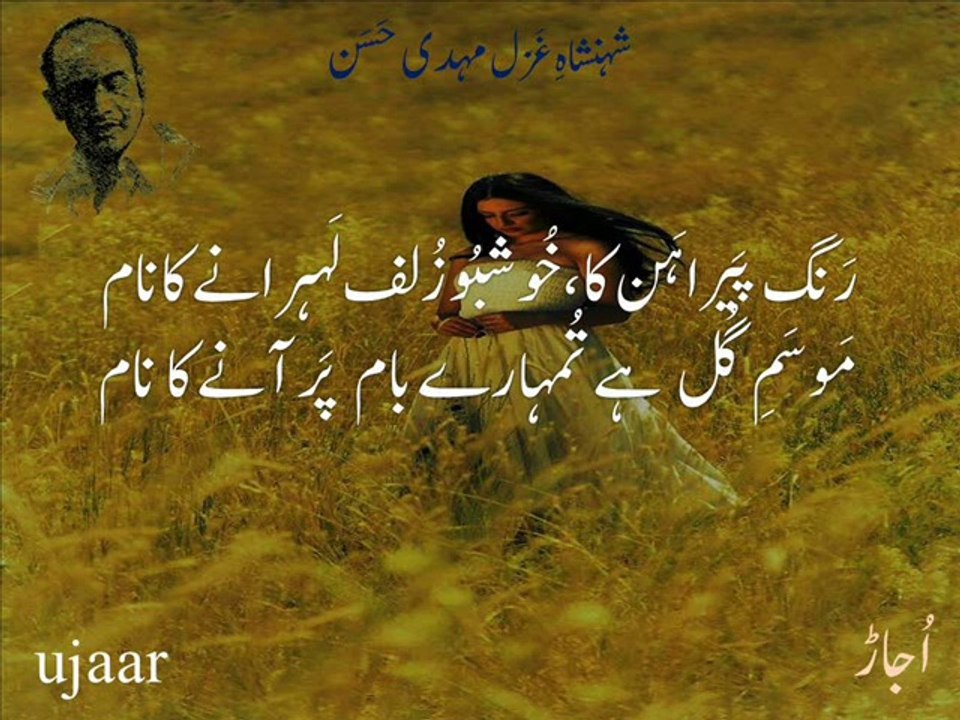 Mehdi Hassan rang pairahan ka khushbu zulf lehranay ka naam رَنگ پَیراہَن کا خُوشبُو زُلف لَہرانے کا نام