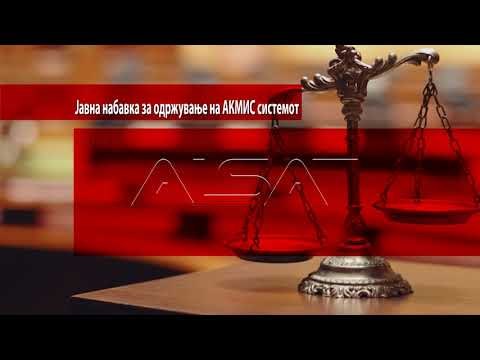 Врховен на тендер бара фирма за одржување на АКМИС-от