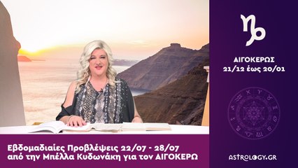 ♑ ΑΙΓΟΚΕΡΩΣ: Οι προβλέψεις της εβδομάδας από 22/07 έως 28/07