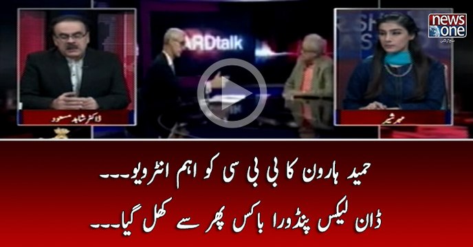 Hameed Haroon Ka BBC Ko Eham Interview... Dawn Leaks Pandora Box phir Say Khul Gaya...