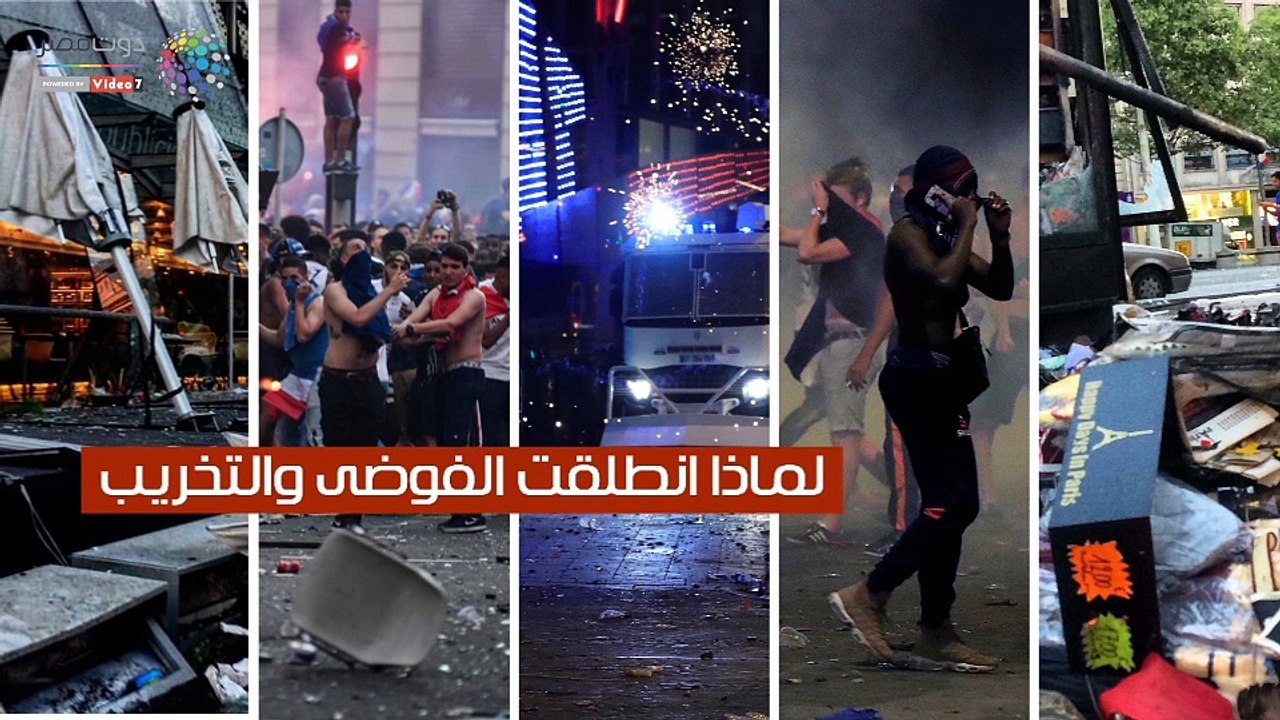 لماذا حول الفرنسيون فرحة الفوز بكأس العالم إلى فوضى وتخريب؟