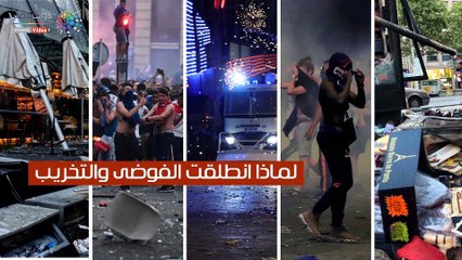 لماذا حول الفرنسيون فرحة الفوز بكأس العالم إلى فوضى وتخريب؟