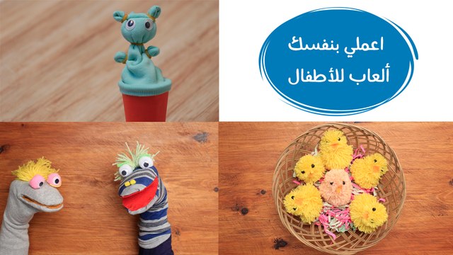 اصنعي بنفسكِ 3 ألعاب لأطفالكِ من خامات بسيطة