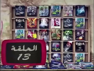 الحلقة 13 من سلسلة اولاد علي الحلقة Wlad 3li Episode 13 حلقة واعرة