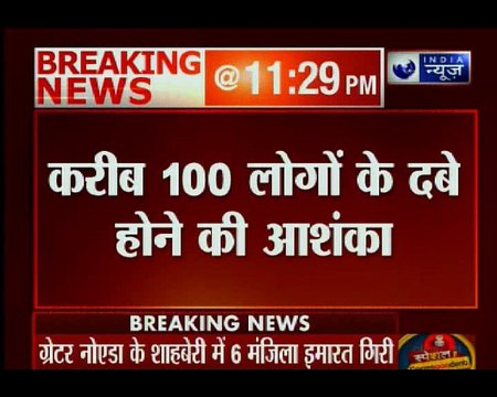 ग्रेटर नोएडा वेस्ट के शाहबेरी में गिरीं 2 इमारतें, कई लोगों के दबे होने की आशंका
