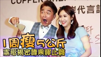 憲哥瘦好多！！蘋果果然是個好東西(≖‿ゝ≖)✧　【1周瘦5公斤　憲哥揭密靠果膠止餓】  　【憲哥瘦身兼推銷 甚麼錢都賺耶】 #吳宗憲 吳宗憲 #Sandy #吳姍儒 吳姍儒 Sandy Wu