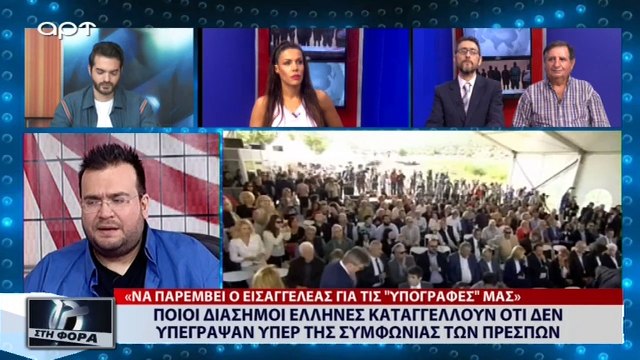 Ποιοί διάσημοι Έλληνες καταγγέλουν ότι δεν υπέγραψαν υπέρ της συμφωνίας των Πρεσπών (ΑΡΤ, 17/7/18)