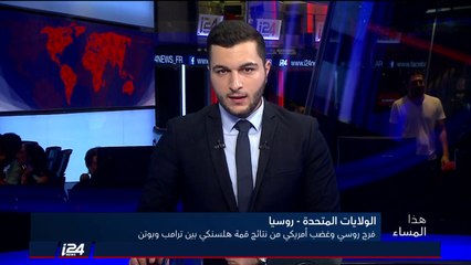 هذا المساء 17/7/2018 نصر معنوي لبوتين وغضب أمريكي من مخرجات قمة هلسينكي بين ترامب وبوتين