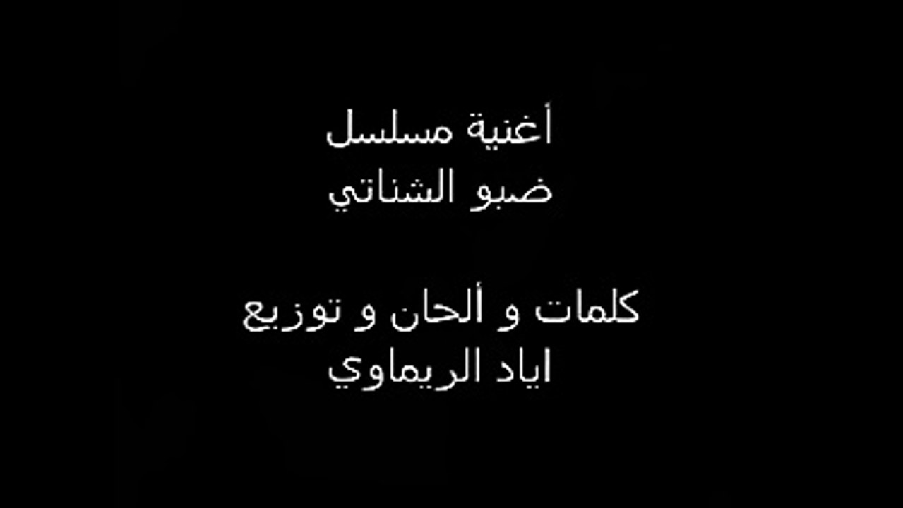 اغنية مسلسل ضبو الشناتي كامله HD