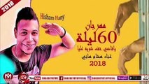 مهرجان 60 ليلة ( يا قاضى خف شوية عليا ) غناء هشام هانى اسبارطة 2018 على شعبيات